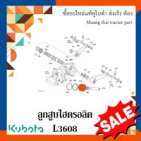 ลูกสูบไฮดรอลิค Kubota รถแทรกเตอร์คูโบต้า รุ่น L3608 w9501-35451