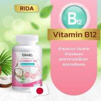 RIDA Coconut Oil Plus  ริด้า น้ำมันพร้าวสกัดเย็น ผสมคอลลาเจน 60 แคปซุล