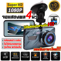 【เมนูภาษาไทย】กล้องติดรถยนต์ Full HD 1296P Car Camera 2กล้องหน้า+หลัง จอแสดงผล4นิ้ว มุมกว้าง170° เทคโนโลยีHDR+WDR สว่างในกลางคืน รับประกัน1ปี