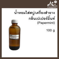 หัวเชื้อน้ำหอมใส่สบู่และเครื่องสำอาง กลิ่นเปเปอร์มิ้นท์ (Papermint) ขนาด 100 g