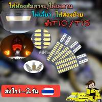 ไฟห้องสัมภาระ ขั้วT10