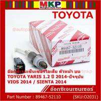 ***ราคาพิเศษ*** ออกซิเจน เซนเซอร์ใหม่แท้(ตัวบน/หน้า) Toyota Vios Yaris ปี13-20  Toyota number 89467-52110