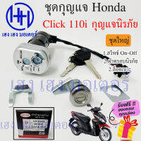 สวิทกุญแจ Click 110i กรอบนิรภัย Honda Click 110i ฮอนด้าคลิก สวิทช์กุญแจ สวิซกุญแจ สวิตกุญแจ ร้าน เฮง เฮง มอเตอร์ ฟรีของแถมทุกกล่อง