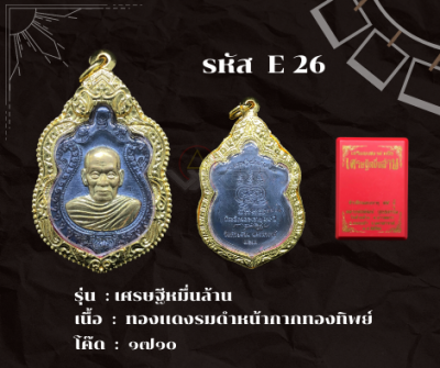 E26 - เหรียญเศรษฐีหมื่นล้าน พร้อมกรอบไมครอน อธิษฐานจิตโดย หลวงพ่อพัฒน์ เจ้าอาวาสวัดห้วยด้วน อ.หนองบัว จ.นครสวรรค์ ปี ๒๕๖๓