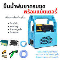 Siampower เครื่องพ่นยาแบตเตอรี่ 240W เครื่องพ่นยาไฟฟ้า เครื่องฉีดน้ำแรงดันสูง ปั๊มน้ำ เครื่องพ่นยา ปั๊มน้ำแรงดันสูงแบบไร้สาย สามารถใช้กับการชลประทาน/การฉีดน้ำ/ล้างรถ