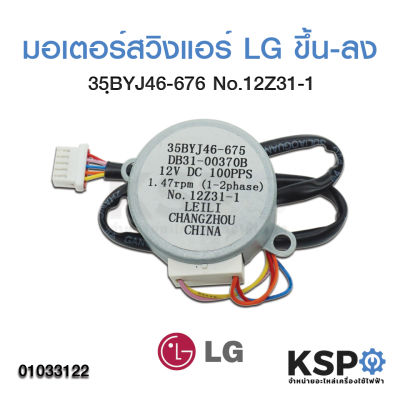 มอเตอร์สวิงแอร์ LG แอลจี ขึ้น-ลง รุ่น 35BYJ46-676 12V 1.47rpm (แท้) อะไหล่แอร์