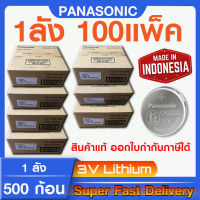 ถ่านกระดุม แบตกระดุม แท้ล้าน% Panasonic โฉมใหม่ ล็อตใหม่ แท้ทุกเม็ด เด็ดทุกก้อน แบบยกลัง ถูกกว่า สินค้าพรีออร์เดอร์10วัน (ออกใบกำกับภาษีได้)