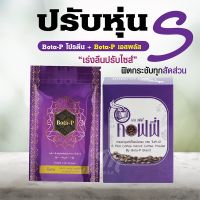 ส่งฟรี เซตคู่ โบต้าพี Bota-P โปรตีน 1 ซอง เอสพลัส 1 กล่อง (ของแท้100%)