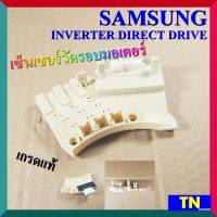 เซ็นเซอร์วัดรอบมอเตอร์ ซักผ้า SAMSUNG INVERTER DIRECT DRIVE เกรดแท้ อินเวอร์เตอร์ ไดเร็กไดรฟ์ อะไหล่เครื่องซักผ้า