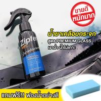 น้ำยาเคลือบกระจก เคลือบกระจกรถยนต์ กันน้ำเกาะกระจกรถ Zipfer Glass Coat Winshield ขนาด 100 ml