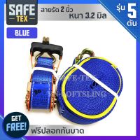 SAFE-TEX สายรัดรถฯ 2นิ้ว (5ตัน)สีน้ำเงิน (ดี+หนาพิเศษ) สายรัดรถบรรทุก, สายรัดสินค้า, สเตย์รัดรถ, สายรัดก๊อกแก๊ก, สายรัดอ้อย,สายรัดโพลีเอสเตอร์