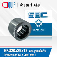 HKS20x29x18 SBC ตลับลูกปืนเม็ดเข็ม ( NEEDLE ROLLER BEARINGS HK202918 ) HKS ขนาด 20 x 29 x 18 mm.