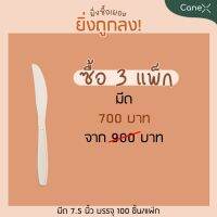 โปรแรง!! มีด สลายตัวได้ตามธรรมชาติ ขนาด 7.5 นิ้ว ซื้อ 3 แพ็ค (บรรจุ 100 ชิ้น/แพ็ค)