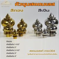 หัวขุน หัวเสา สแตนเลส อะไหล่ตกแต่ง เกรด304 มีขนาดลงท่อ1-1/2" ถึง 4" (เลือกขนาดและสีได้ในตัวเลือก)