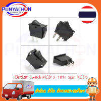 สวิตช์เปิด-ปิด12V,สวิตช์โยก16A 240Vac  KCD3-101/2P คุณภาพสูง  ราคาต่อชิ้น ส่งด่วน ส่งไว ส่งจากประเทศไทย