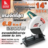 เครื่องตัดไฟเบอร์ 14 นิ้ว รุ่น 5814 SUMO แรงดันไฟฟ้า 2300W ทำงานด้วยการตัดวัสดุด้วยล้อไฟเบอร์บาง กำลังเครื่องแรงที่สุดในท้องตลาด