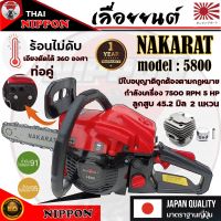 เลื่อยยนต์ เลื่อยโซ่ยนต์ เลื่อยโซ่ เครื่องตัดไม้NAKARAT model 5800 บาร์ 11.5 นิ้ว 2 จังหวะ (ลูกสูบใหญ่) (รุ่นงานหนัก)