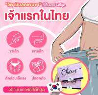 Charm วิตามินลดขา ชาร์มลดน้ำหนัก? ชาร์ม Charm Preminum อาหารเสริมลดน้ำหนักชาม