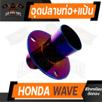 แป้นอุดปลายท่อ HONDA WAVE สีไทเทเนียม ตัดทอง ท่อไอเสีย อุดปลายท่อ อุดปลายซิ่ง อะไหล่แต่งรถมอไซค์ อะไหล่มอไซค์ ของแต่งรถ