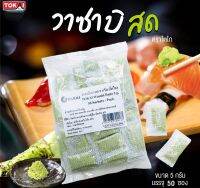 วาซาบิ 5.0 กรัม ตราโตไก 1 แพ็ค มี 50 ซอง วาซาบิแท้