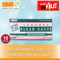 [ 1 กล่อง 10 ชิ้น ] Longmed Klean Gauze ผ้าก๊อชใยสังเคราะห์ ขนาด (2x2 นิ้ว) (ส่งเร็ว)(สินค้าใหม่) (ถูกที่สุด) By BNS