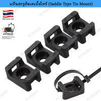 50 หรือ 100 ชิ้น แป้นสกรูยึดเคเบิ้ลไทร์สีดำ (Saddle Type Tie Mount)