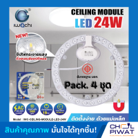 IWACHI แผงไฟเพดาน แผ่นชิปวงจร LED 24W แสงขาว(DAYLIGHT) หลอดไฟเพดาน LED ไฟเพดาน ไฟLED ความสว่างสูง ใช้แทนหลอดนีออนกลม 32-40 วัตต์ เดิม (แพ็ค 4 ชุด)