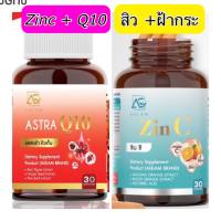 ส่งฟรี [1 แถม 1] AGLAM ZINC&amp;ASTRA Q10 ซินซี&amp;แอสตร้าคิวเท็น วิตามินสำหรับคนเป็นสิว ฝ้า กระ จุดด่างดำ