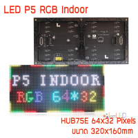 LED P5 RGB โมดูลสีเต็มจอแสดงผล LED 64x32 พิกเซลแผง Dot Matrix จอแสดงผล P5 SMD RGB โมดูล