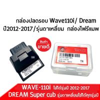 กล่องไฟปลดรอบ Wave110i ปี2012-2017/ Dream รุ่นตาเหลี่ยม ใส่ได้ทุกรุ่นปี กล่องปลดรอบ กล่องหมก กล่องไฟแต่ง รหัส38770-K03-H01 กล่องอีซียู ECU กล่องปลดรอบเวฟ