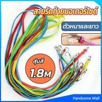 H.S. สายรัดของ สายรัดมอเตอร์ไซค์ สายรัดยางยืด   Elastic rope