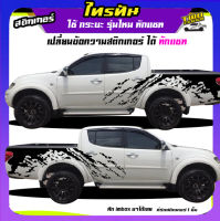 สติ๊กเกอร์ไทรทัน สติกเกอร์โคลน ลายโคลน สติ๊กเกอร์ mitsubishi  triton สติ๊กเกอร์ข้างประตู ได้2ด้าน ติดกระบะได้ทุกรุ่น สนใจทักแชท