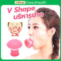 ซิลิโคนบริหารปาก หน้าวีเซฟ V Shape Exerciser Facial Mouth กรามเรียว ลดเหนียง ยกกระชับใบหน้า 1 ชิ้น iNeedHealth