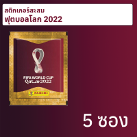 สติกเกอร์สะสมฟุตบอลโลก 2022 5 ซอง