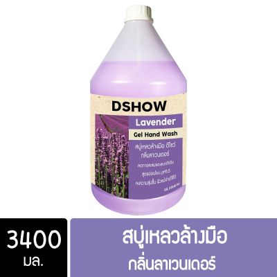 DShow สบู่เหลวล้างมือ น้ำยาล้างมือ สีม่วง กลิ่นลาเวนเดอร์ ขนาด 3400 มล. ( Liquid Hand Soap )