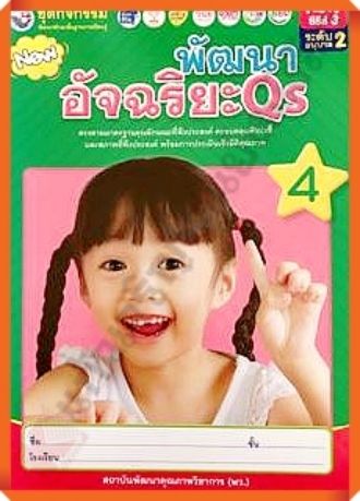 ชุดกิจกรรมพัฒนาอัจฉริยะqsอนุบาล2-เล่ม4-พว-อนุบาล