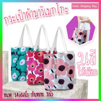 กระเป๋าผ้า กระเป๋าผ้าสะพาย marimekko ดอกมารีเมกโกะ   มี 27 ลายให้เลือก