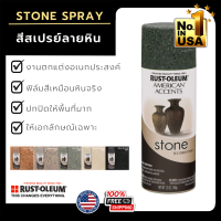 สีสเปรย์ลายหิน - Stone Spray Paint