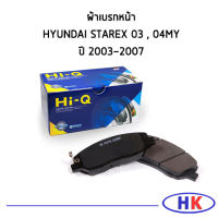 HI-Q ผ้าเบรคหน้า HYUNDAI STAREX 03 , 04MY ปี 2003-2007 ฮุนได สตาเร็ก ผ้าเบรกหน้า ผ้าดิสเบรกหน้า ผ้าเบรก ผ้าเบรค