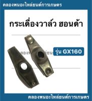 กระเดื่องวาล์ว ฮอนด้า รุ่น GX160 กระเดื่องวาล์วgx160 กระเดื่อง วาล์ว กระเดื่องวาล์วฮอนด้า กระเดื่องวาล์วGX กระเดื่องGX160