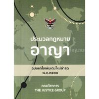 C111 9786162605253 ประมวลกฎหมายอาญา (ฉบับแก้ไขเพิ่มเติมใหม่ล่าสุด พ.ศ. 2566) (เล่มเล็ก)