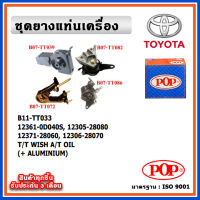 POP ยางแท่นเครื่อง TOYOTA WISH เครื่อง 2.0 ปี 03-09 A/T เกียร์ออโต้ มีน้ำมันไฮโดรลิก แบบแท้ พร้อมขาอลูมิเนียม OIL