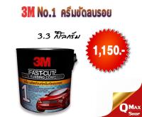 3M ผลิตภัณฑ์ครีมขัดลบรอยกระดาษทราย No.1 Fast Cut ขนาด 3.3กก (x 1แกลลอน)