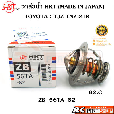 วาล์วน้ำ TOYOTA VIOS YARIS,VIGO,INNOVA,COMMUTER เบนซิน1NZ 1JZ 2TR / 82 องศา (ยี่ห้อ HKT แท้ MADE IN JAPAN) ZB-56TA-82