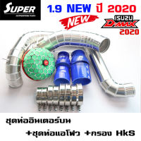 ท่ออินเตอร์ ดีแมคซ์ , mu-x 1.9 (ปี2020-2021-ปัจจุบัน) รุ่นใหม่ (1.92020 ขึ้นไป เท่านั้น) คู่บนกรองดอกเห็ด