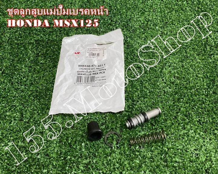 ชุดซ่อมปั๊มดิสเบรคบน-ชุดซ่อมปั๊มหน้าบน-honda-msx125-wave125-สินค้าคุณภาพดีเยี่ยมโรงงานมาตรฐาน