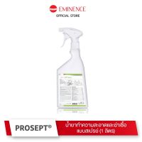 [คุ้มราคา!!] Prosept Spray น้ำยาทำความสะอาดและฆ่าเชื้อแบบสเปรย์ (1 ลิตร) Disinfectant solution น้ำยาทำความสะอาด cleanser **พร้อมส่ง**