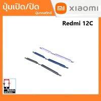 ปุ่มกดสวิทช์ด้านนอก Xiaomi Redmi12C ปุ่มเปิด/ปิด ปรับระดับเสียงขึ้นลง ปุ่มเพิ่มเสียง ปุ่มลดเสียง Push Button Switch power on Off