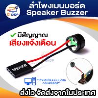 ลำโพงเมนบอร์ด Speaker Buzzer ลำโพงภายในเสียงเตือนของเมนบอร์ด เส้นลำโพง ใช้สำหรับต่อบนเมนบอร์ด ให้มีเสียงดัง คอมพิวเตอร์ มือถือ VGA การ์ดจอ