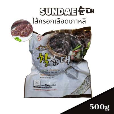 ไส้กรอกเลือด ไส้กรอกเกาหลี ซุนแด ขนาด 500กรัม sundae 500g korean blood sausage 순대